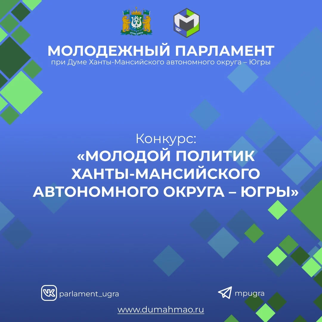 Молодежные новости: Конкурс среди молодых политиков Югры