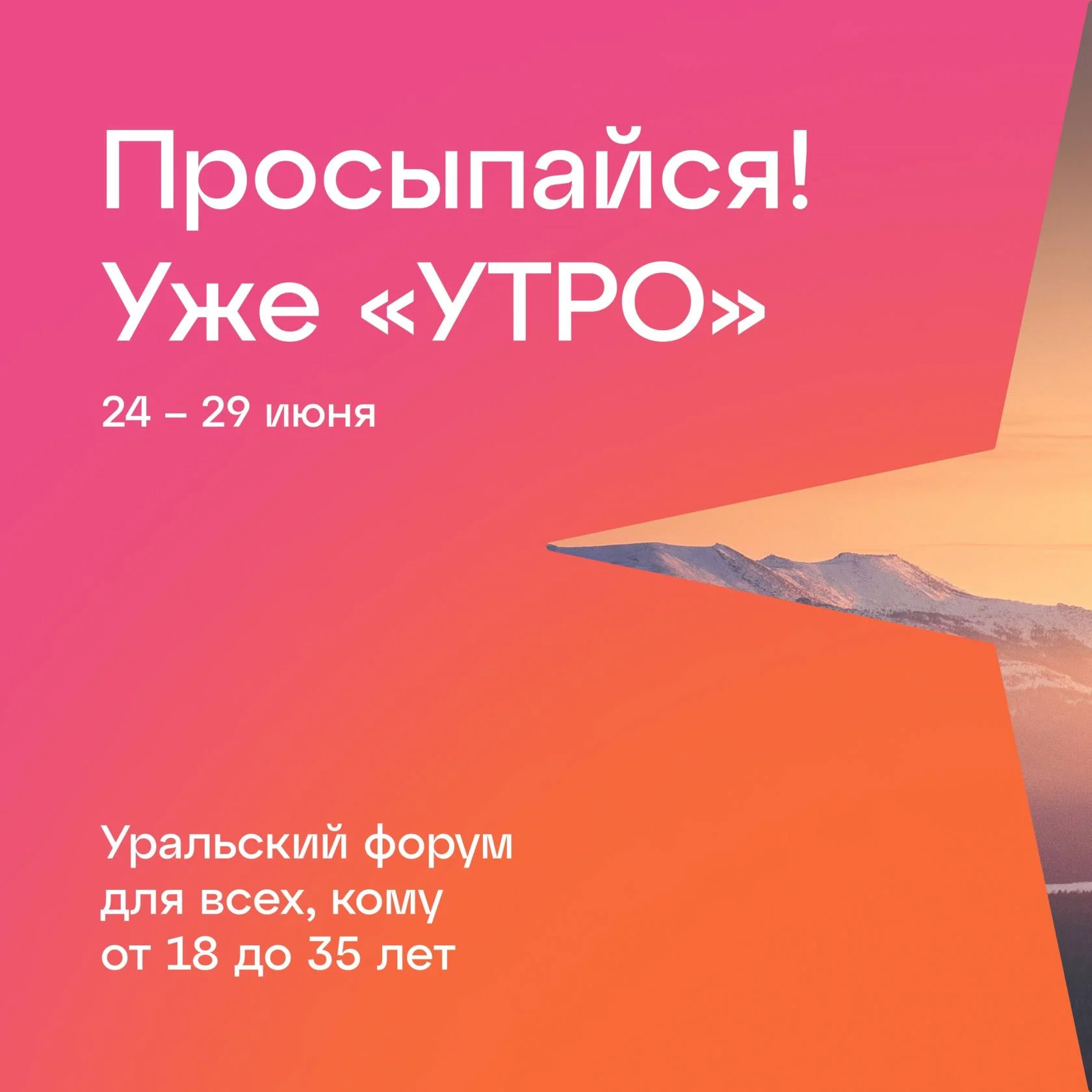 Молодежные новости: Утро-2023: регистрация на форум открыта