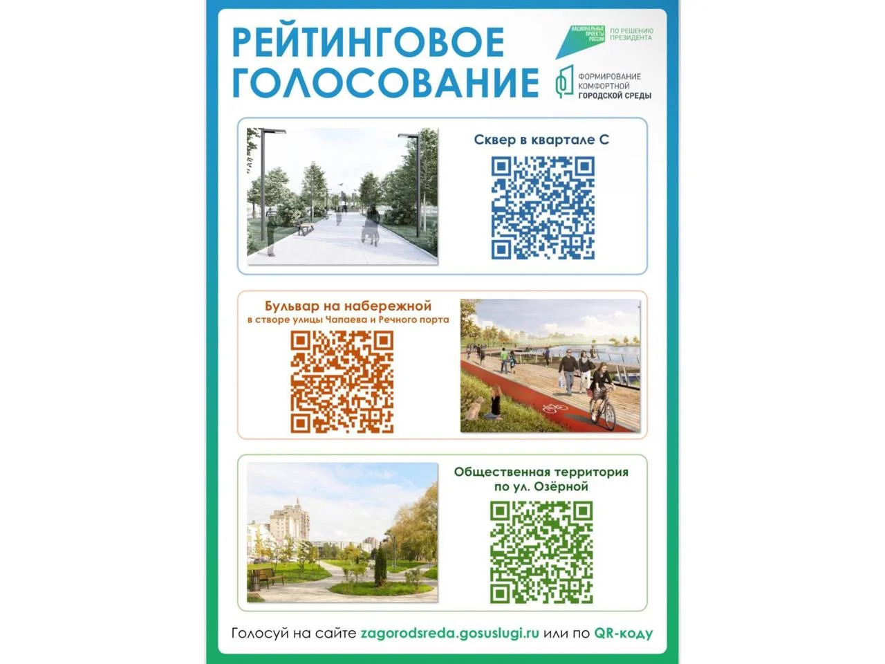Началось Всероссийское голосование по выбору объектов благоустройства