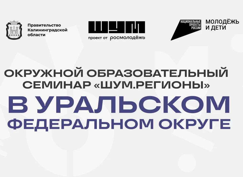 «ШУМ. Регионы»: стартует образовательный семинар для молодежи
