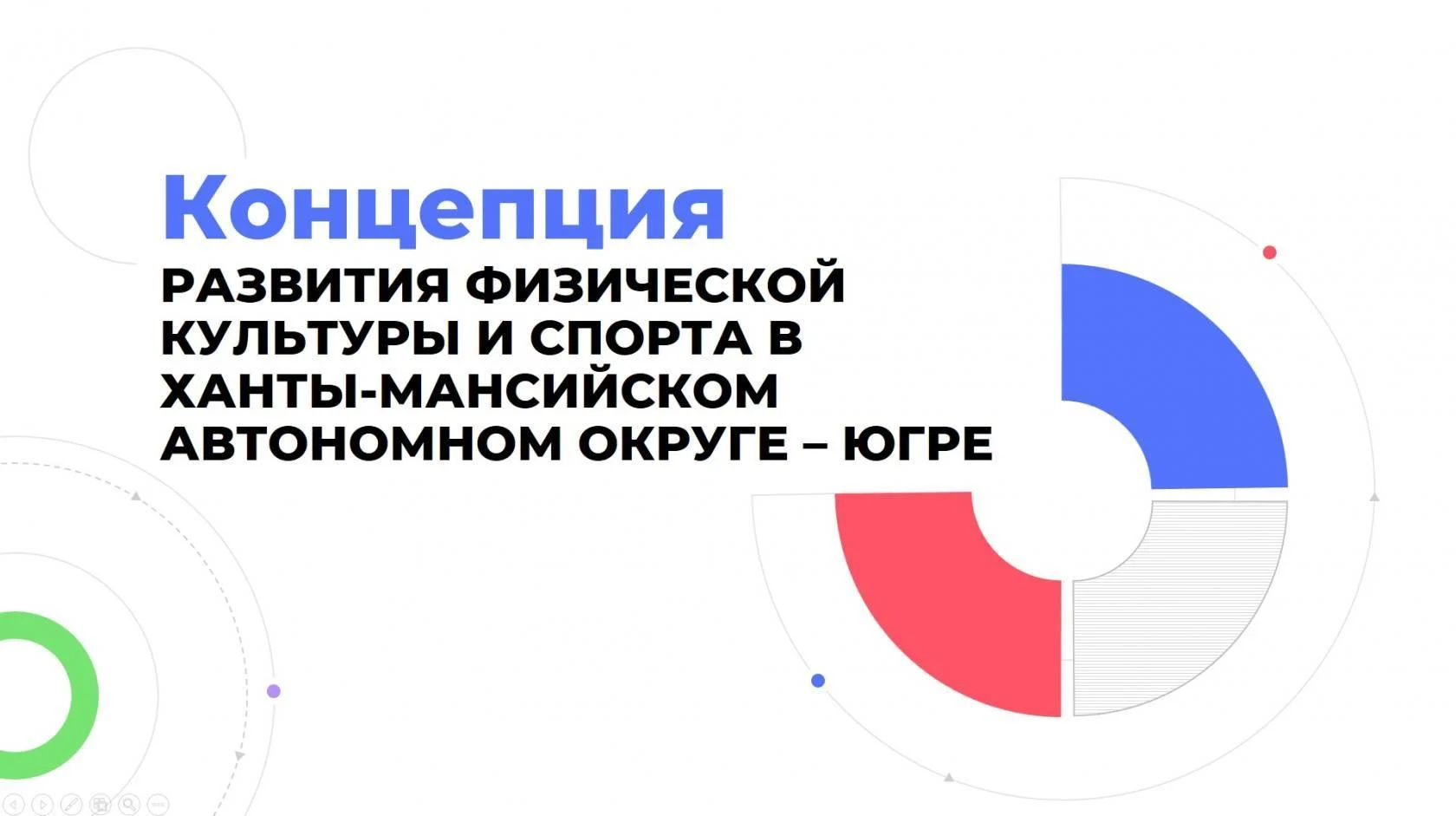 В Нижневартовске обсудили проект концепции развития физкультуры и спорта Югры до 2030 года