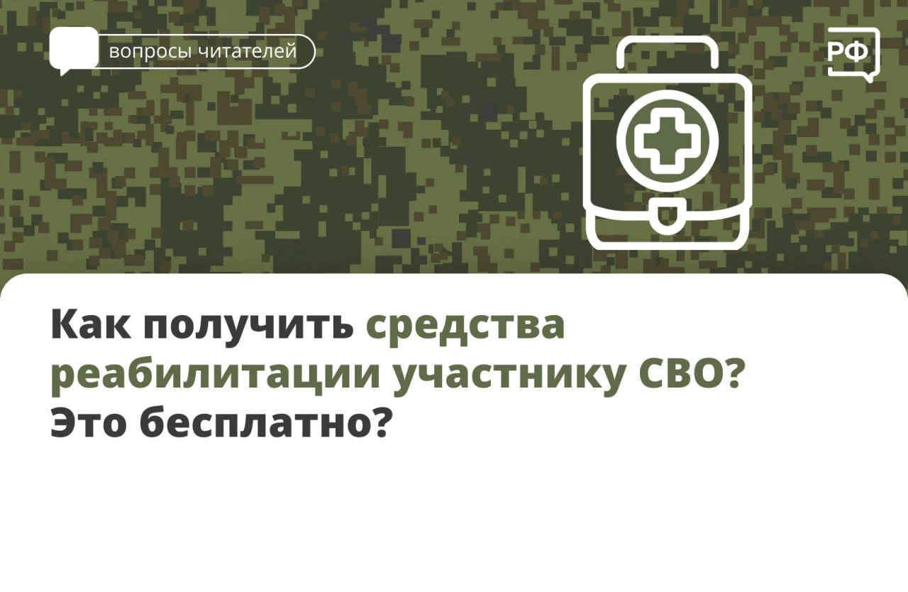 Вниманию участников СВО и членов их семей: О средствах реабилитации участникам СВО