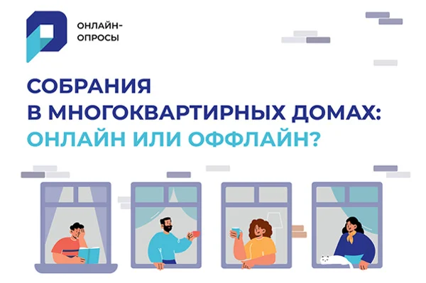 Объявления: Как проводить собрания жильцов?