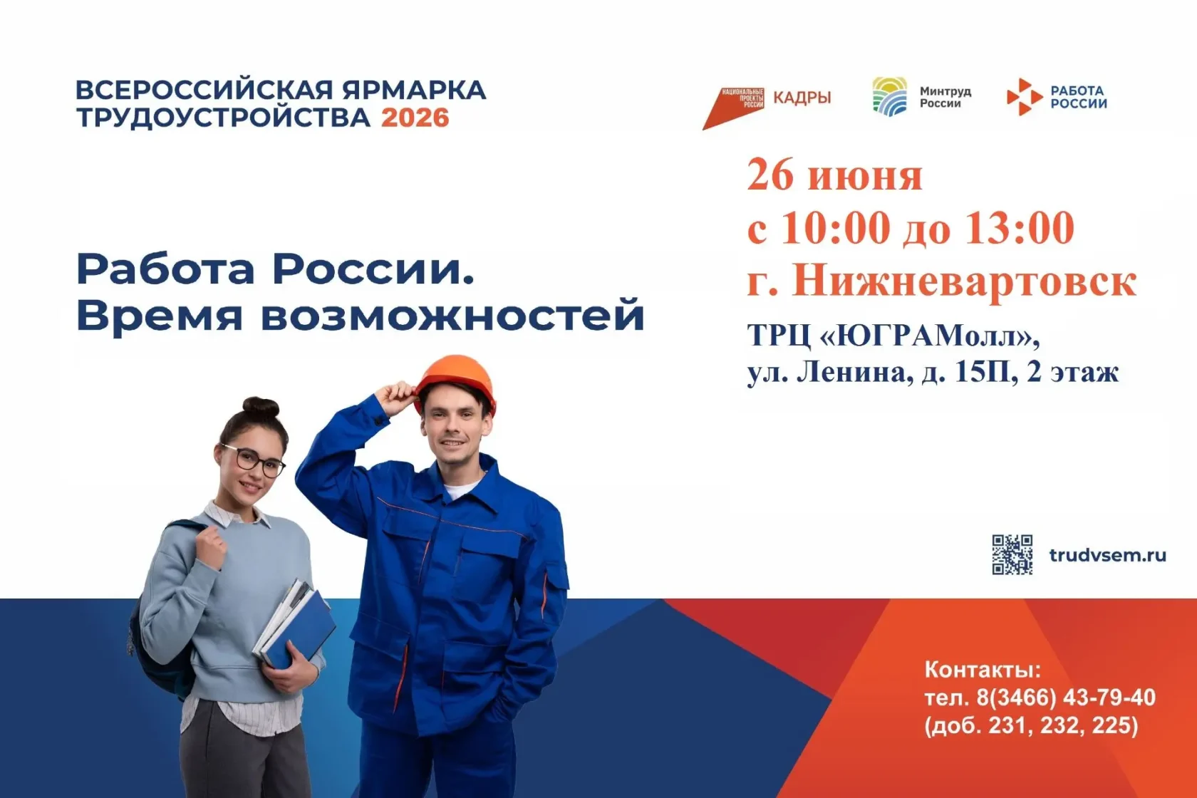 Объявления: Всероссийская ярмарка трудоустройства «Работа России. Время возможностей»