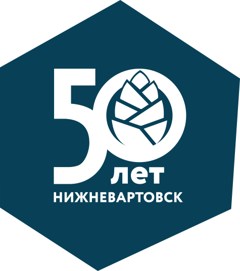 Нижневартовск 50 лет