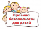 Детям о безопасности