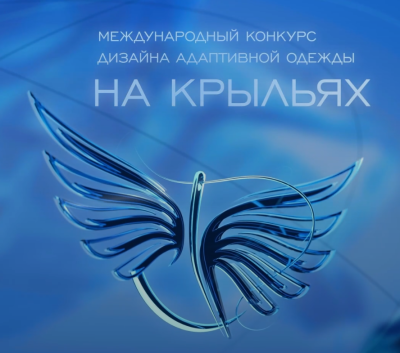 Конкурс дизайна адаптивной одежды Конкурс дизайна адаптивной одежды