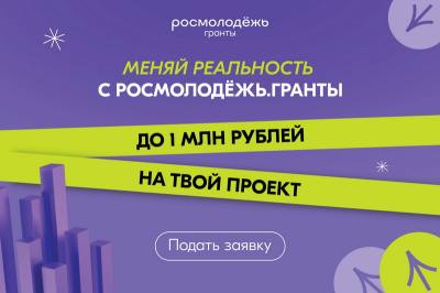 Всероссийский конкурс молодёжных проектов среди физических лиц «Росмолодёжь.Гранты: 2 сезон»