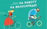 Кто поедет на работу на велосипеде? Кто поедет на работу на велосипеде?