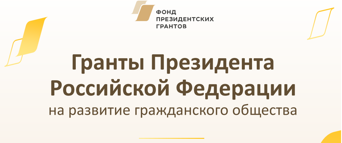 Фонд грантов рф. Фонд президентских грантов 2022. Фонд президентских грантов конкурс. Фонд президентских гарантов. Фонд развития президентских грантов.