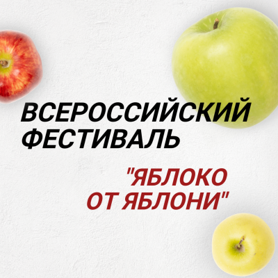 Фестиваль «Яблоко от Яблони» 