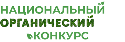 Прием заявок на национальный органический конкурс Прием заявок на национальный органический конкурс