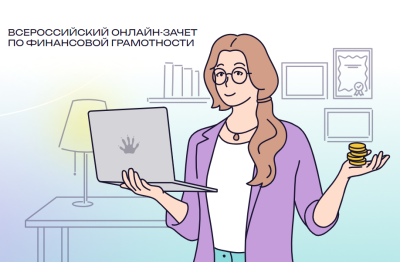 Всероссийский онлайн-зачет по финансовой грамотности