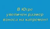 В Югре впервые увеличен минимальный размер взноса на капремонт