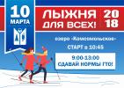 Лыжня для всех» приглашает участников 