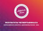 Подведены итоги четвертьфинала конкурса «Доброволец России-2020»