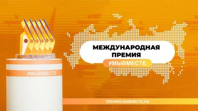 О заявочной кампании Международной премии #МЫВМЕСТЕ