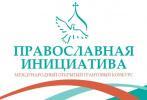 Международный открытый грантовый конкурс «Православная инициатива»