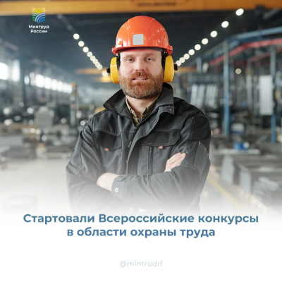Приглашаем организации города принять участие во Всероссийских конкурсах по охране труда!