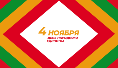 4 ноября: мероприятия в Нижневартовске