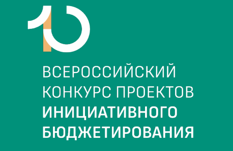 ЮБИЛЕЙНЫЙ X ВСЕРОССИЙСКИЙ КОНКУРС ПРОЕКТОВ ИНИЦИАТИВНОГО БЮДЖЕТИРОВАНИЯ