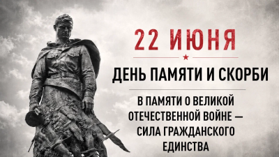 22 июня – День памяти и скорби