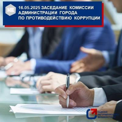 16.05.2025 состоялось заседание комиссии администрации города по противодействию коррупции