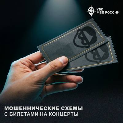 Мошеннические схемы с билетами на концерты