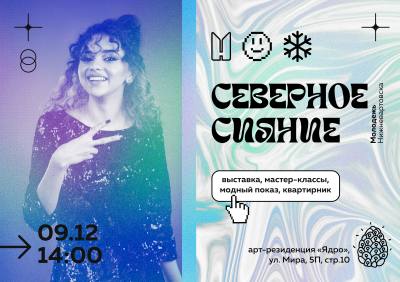 творческое мероприятие «Северное сияние» творческое мероприятие «Северное сияние»