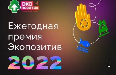 �ЭКА» объявила прием заявок на Всероссийскую премию «Экопозитив-2022»
