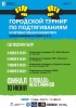 Городской турнир по подтягиваниям