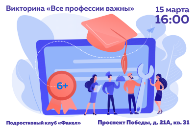 Викторина «Все профессии важны»