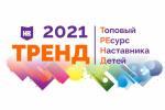 Итоги конкурса для педагогов «ТРЕНД – Топовый РЕсурс Наставника Детей» Итоги конкурса для педагогов «ТРЕНД – Топовый РЕсурс Наставника Детей»
