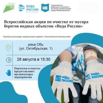 Экологическая акция «Вода России»