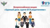 Единый день сдачи ЕГЭ родителями» на территории ХМАО–Югры