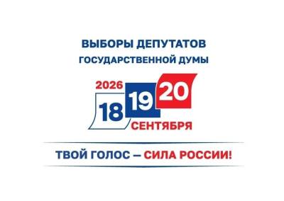 Выборы – 2026: итоги подведены 