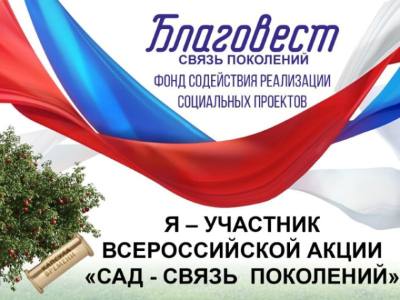 Всероссийская акция «Сад – Связь поколений»