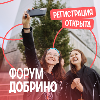 Открыта регистрация на Всероссийский форум развития гражданского общества «Добрино» в Ханты-Мансийске!