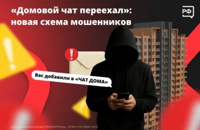 "Домовой чат переехал": новая схема мошенников