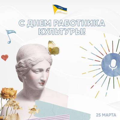 Поздравление председателя Думы города Нижневартовска Алексея Сатинова с Днем работника культуры Поздравление председателя Думы города Нижневартовска Алексея Сатинова с Днем работника культуры