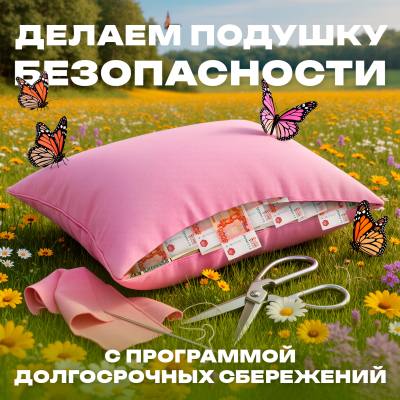 Накопления с поддержкой государства.