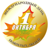 1 октября – Международный день пожилых людей 1 октября – Международный день пожилых людей