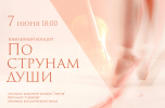 Юбилейный концерт «По струнам души» Юбилейный концерт «По струнам души»