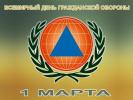 1 МАРТА – ВСЕМИРНЫЙ ДЕНЬ ГРАЖДАНСКОЙ ОБОРОНЫ