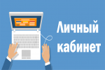 Личный кабинет» обновлен для удобства пользователей Личный кабинет» обновлен для удобства пользователей