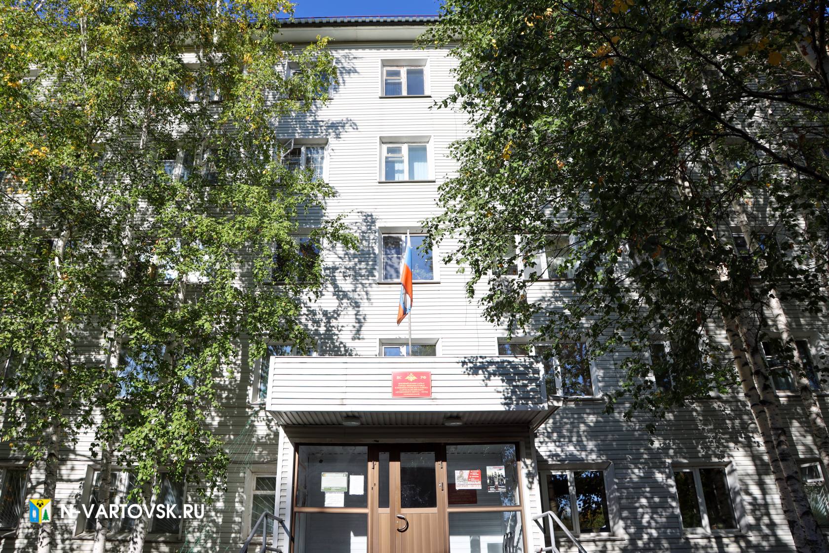 военный комиссариат нижневартовск. военкомат нижневартовск. военкомат нижневартовск. нижневартовский военкомат. военный комиссар нижневартовска.