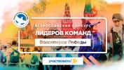 ВСЕРОССИЙСКИЙ КОНКУРС ЛИДЕРОВ КОМАНД СРЕДИ ВОЛОНТЕРОВ ПОБЕДЫ ВСЕРОССИЙСКИЙ КОНКУРС ЛИДЕРОВ КОМАНД СРЕДИ ВОЛОНТЕРОВ ПОБЕДЫ