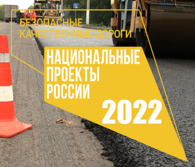 БЕЗОПАСНЫЕ КАЧЕСТВЕННЫЕ ДОРОГИ 2022