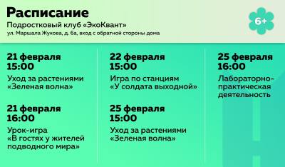 О плане работы подросткового (молодёжного) клуба по месту жительства «ЭкоКвант», на следующую неделю 