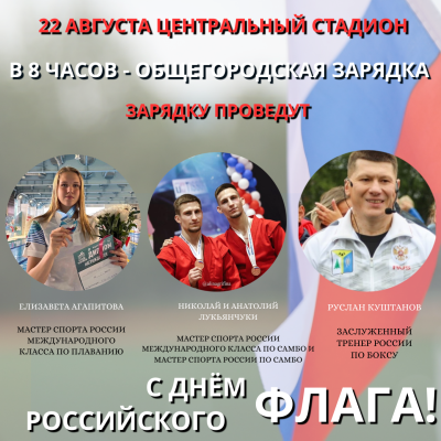 22 августа - День Государственного флага Российской Федерации 22 августа - День Государственного флага Российской Федерации
